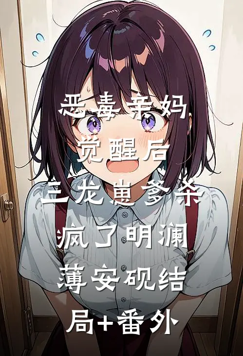 恶毒亲妈觉醒后，三龙崽爹杀疯了明澜薄安砚结局+番外