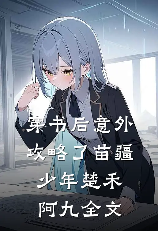 穿书后意外攻略了苗疆少年楚禾阿九全文