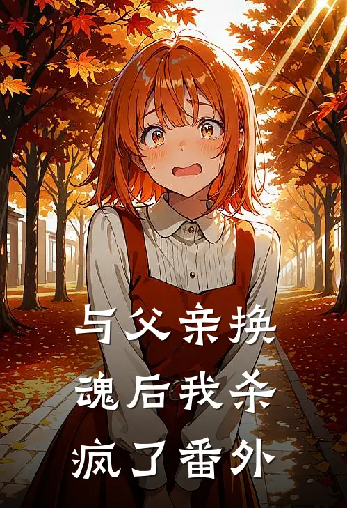 与父亲换魂后我杀疯了 番外