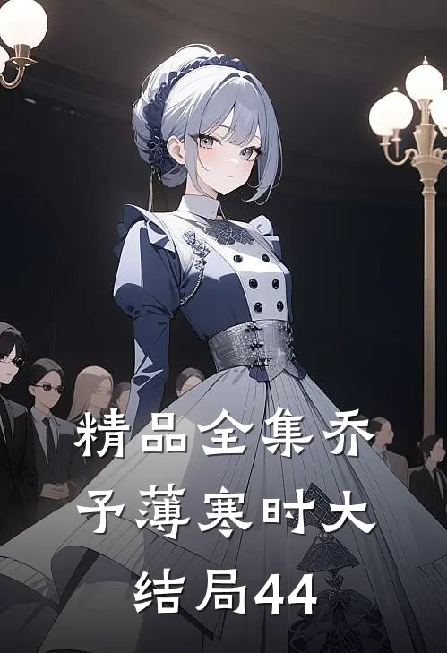 精品全集乔予薄寒时大结局44