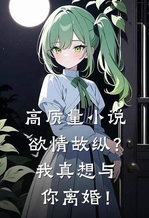 高质量小说欲情故纵？我真想与你离婚！