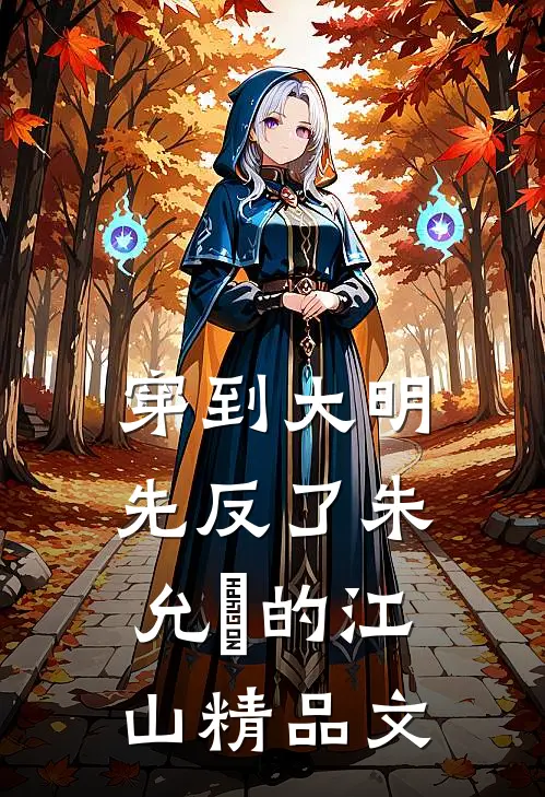 穿到大明，先反了朱允炆的江山精品文