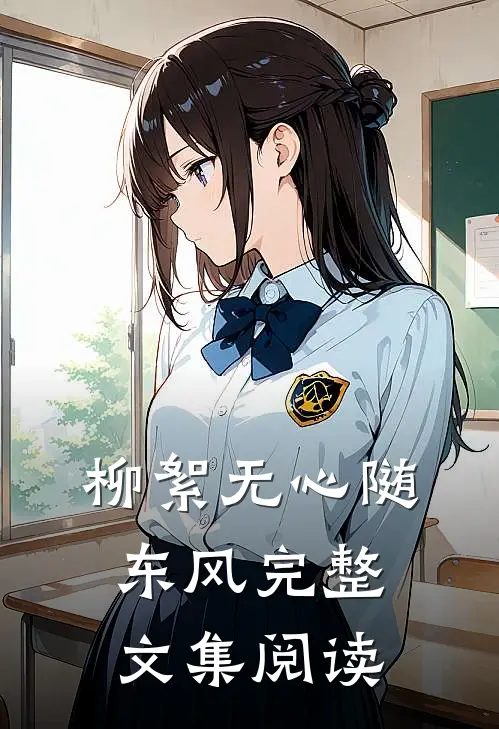 柳絮无心随东风完整文集阅读