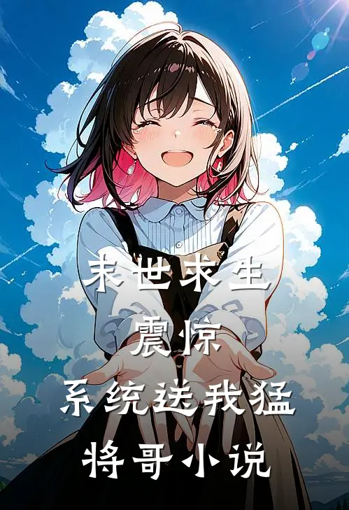末世求生：震惊，系统送我猛将哥小说