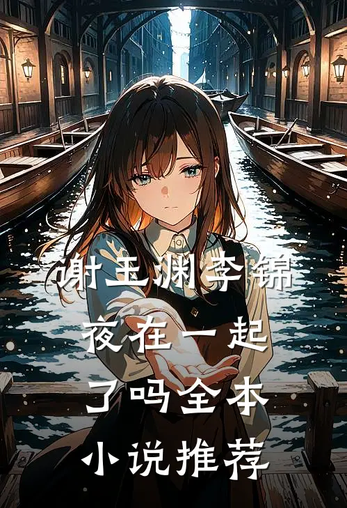 谢玉渊李锦夜在一起了吗全本小说推荐