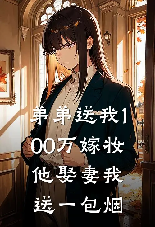 弟弟送我100万嫁妆，他娶妻我送一包烟