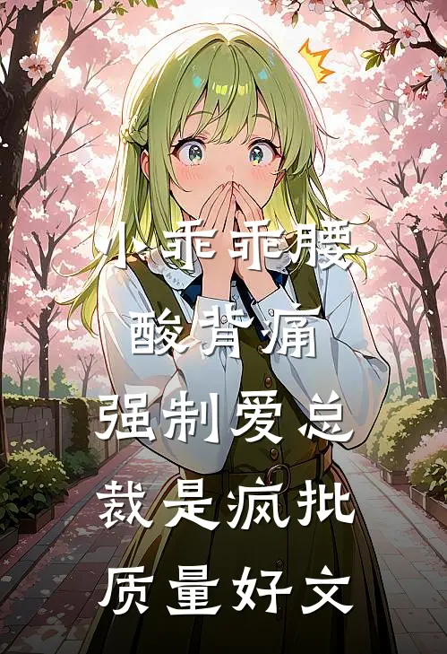 小乖乖腰酸背痛，强制爱总裁是疯批质量好文