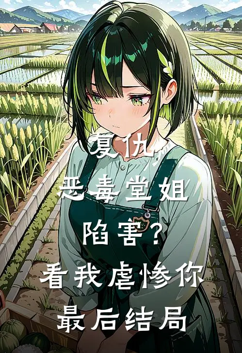 复仇：恶毒堂姐陷害？看我虐惨你最后结局