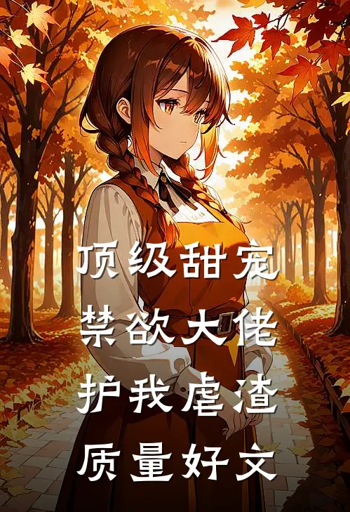 顶级甜宠：禁欲大佬护我虐渣质量好文
