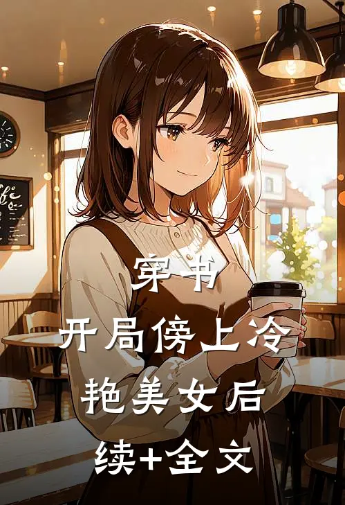 穿书：开局傍上冷艳美女后续+全文