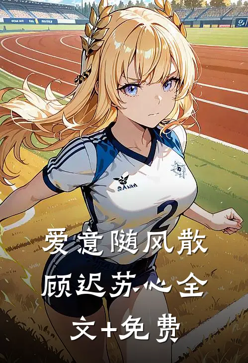 爱意随风散顾迟苏心全文+免费