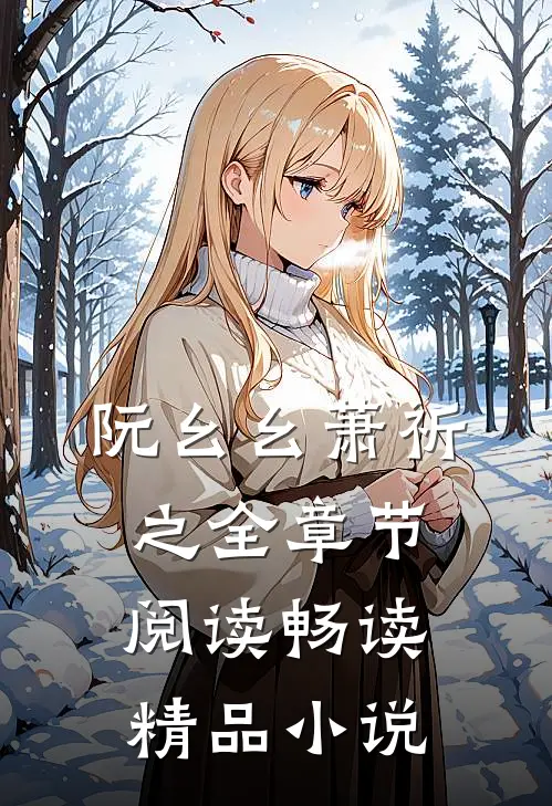 阮幺幺萧祈之全章节阅读畅读精品小说