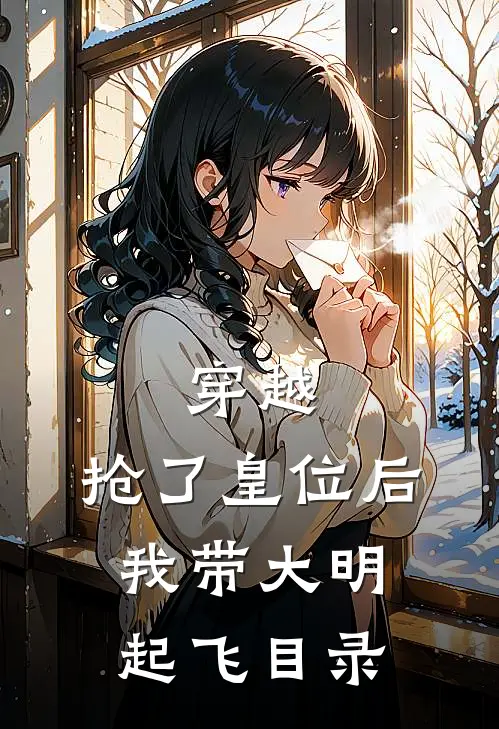 穿越：抢了皇位后，我带大明起飞目录