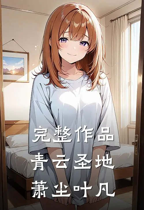 完整作品青云圣地萧尘叶凡