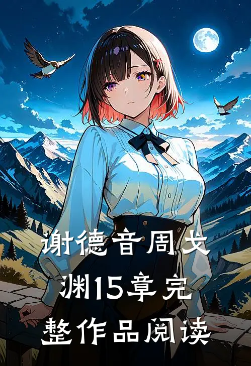 谢德音周戈渊15章完整作品阅读