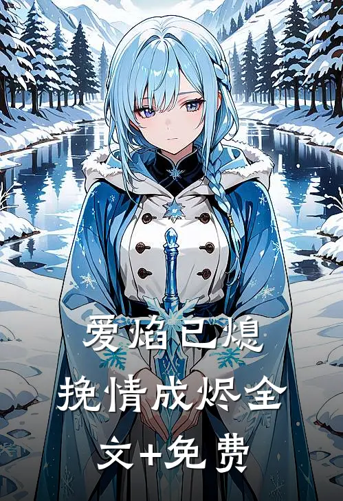 爱焰已熄，挽情成烬全文+免费