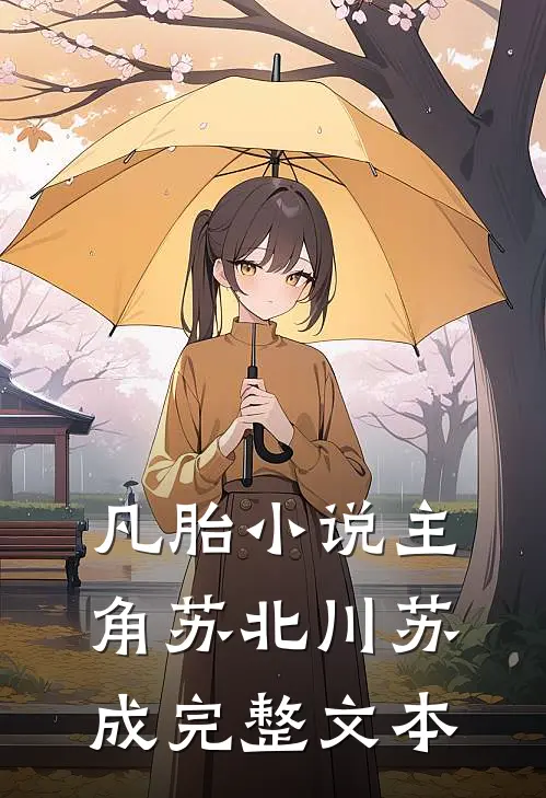 凡胎小说主角苏北川苏成完整文本