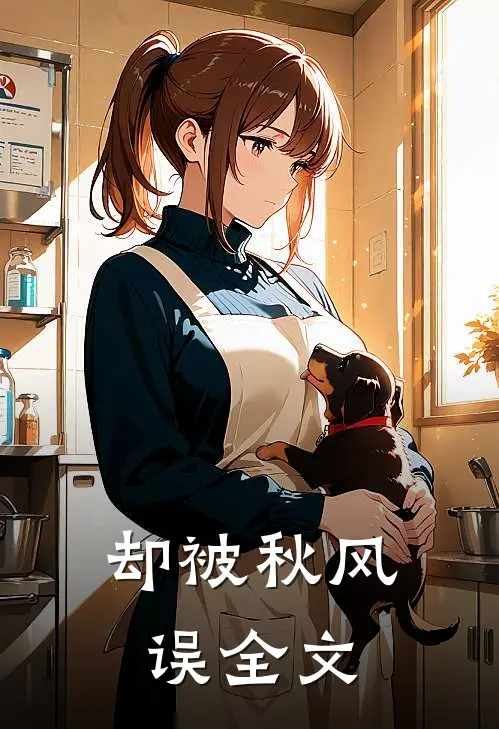 却被秋风误全文
