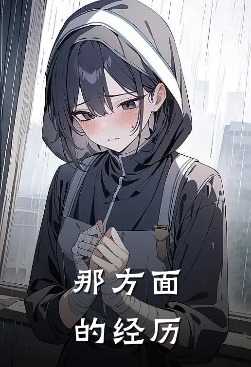那方面的经历