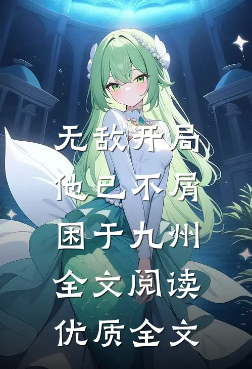 无敌开局,他已不屑困于九州全文阅读优质全文