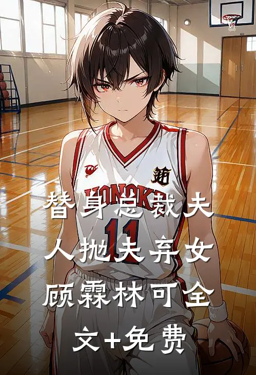 替身总裁夫人抛夫弃女顾霖林可全文+免费