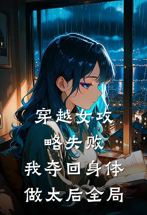 穿越女攻略失败，我夺回身体做太后全局