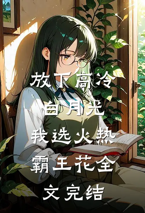 放下高冷白月光，我选火热霸王花全文完结