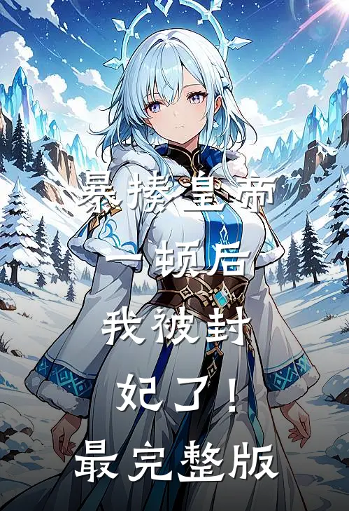 暴揍皇帝一顿后，我被封妃了！最完整版