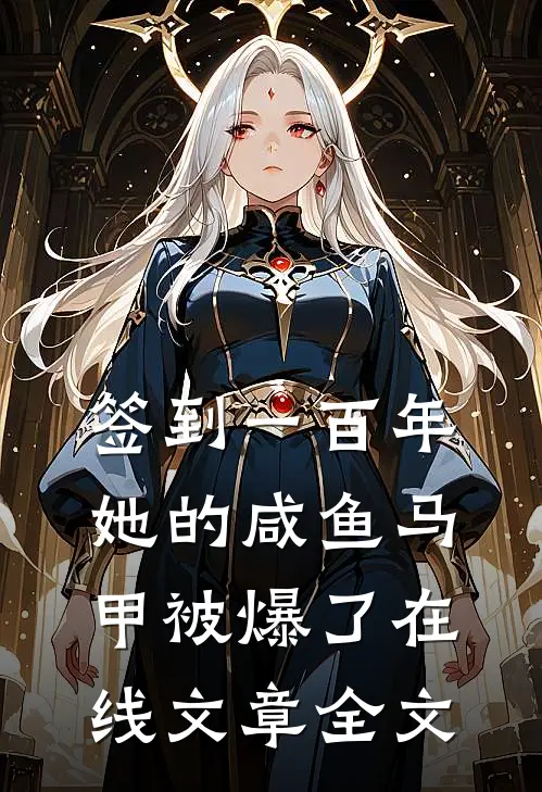 签到一百年,她的咸鱼马甲被爆了在线文章全文