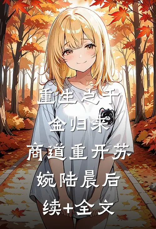 重生之千金归来，商道重开苏婉陆晨后续+全文