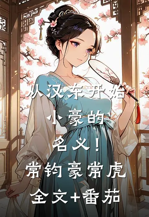 从汉东开始，小豪的名义！常钧豪常虎全文+番茄