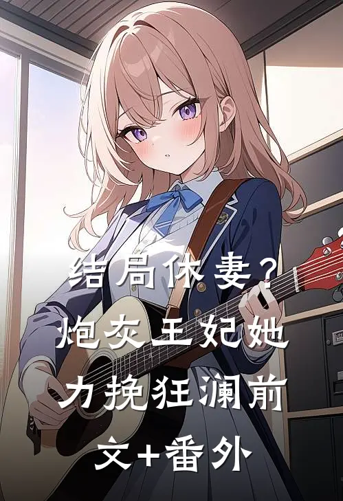 结局休妻？炮灰王妃她力挽狂澜前文+番外