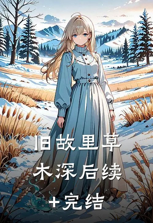 旧故里草木深后续+完结