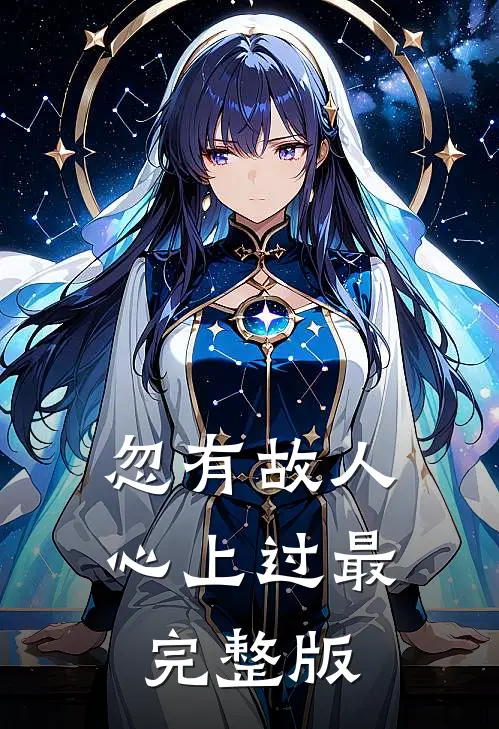 忽有故人心上过最完整版