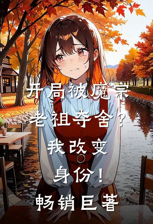 开局被魔宗老祖夺舍？我改变身份！畅销巨著
