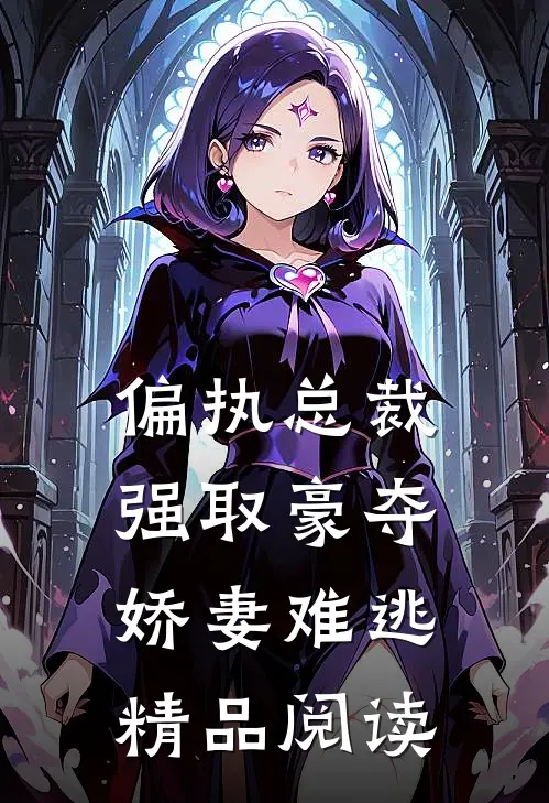 偏执总裁强取豪夺娇妻难逃精品阅读
