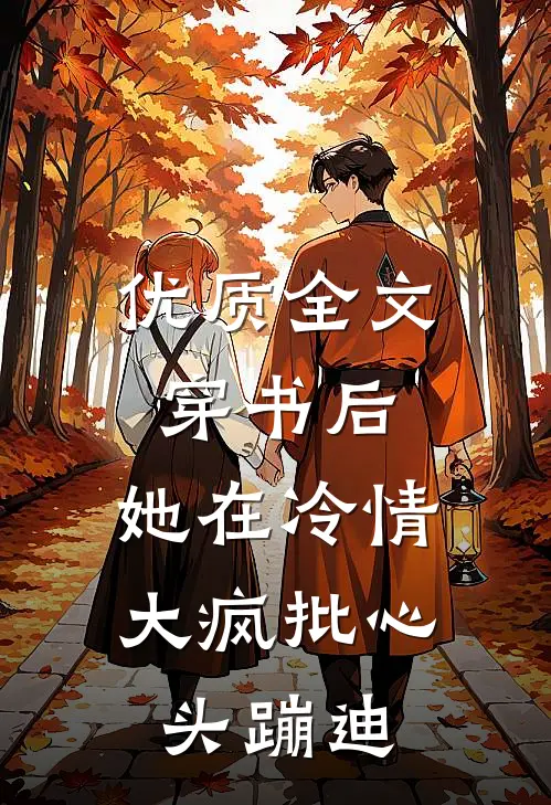优质全文穿书后，她在冷情大疯批心头蹦迪