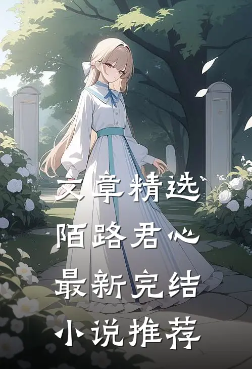 文章精选陌路君心最新完结小说推荐