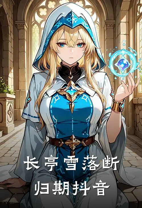 长亭雪落断归期抖音