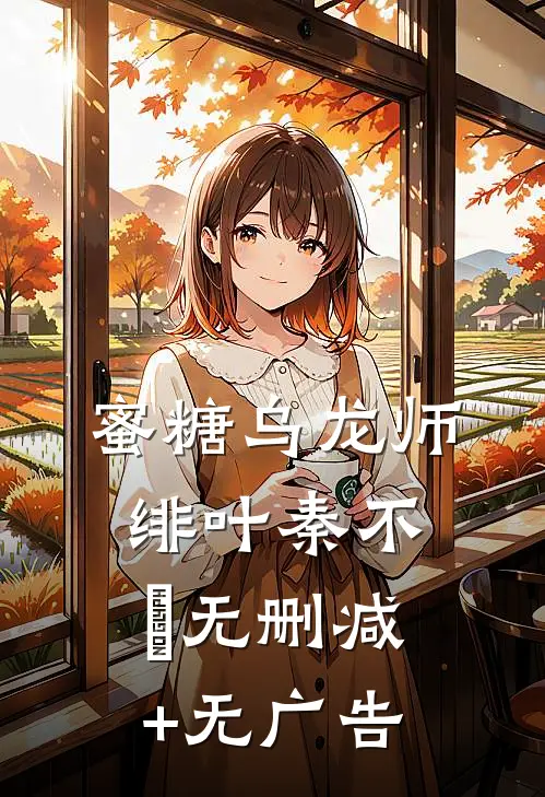 蜜糖乌龙师绯叶秦不俍无删减+无广告