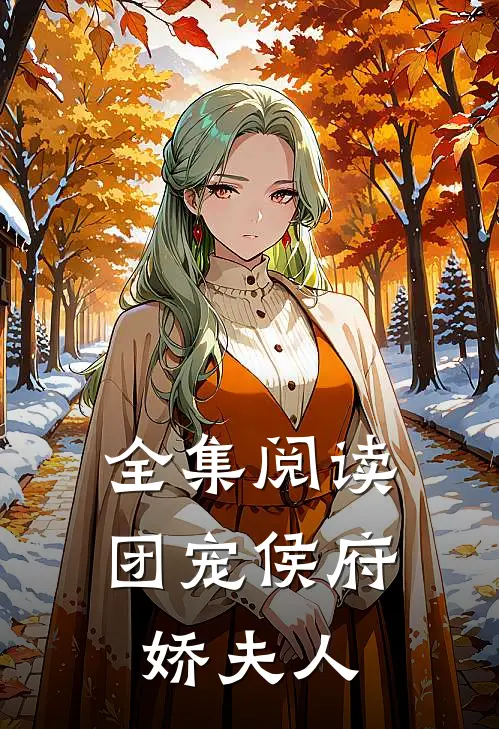 全集阅读团宠侯府娇夫人