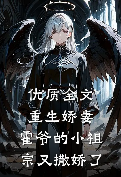 优质全文重生娇妻：霍爷的小祖宗又撒娇了