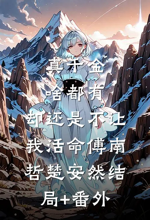 真千金啥都有，却还是不让我活命傅南哲楚安然结局+番外
