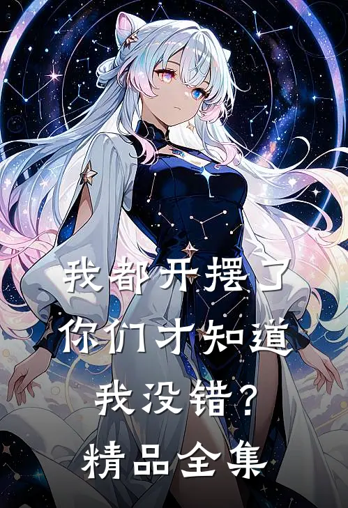 我都开摆了你们才知道我没错？精品全集
