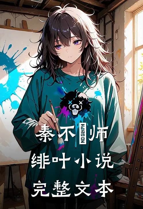 秦不俍师绯叶小说完整文本