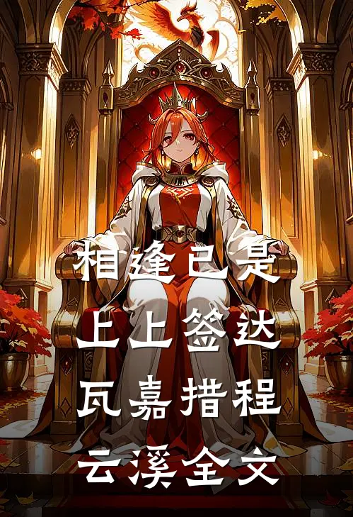 相逢已是上上签达瓦嘉措程云溪全文
