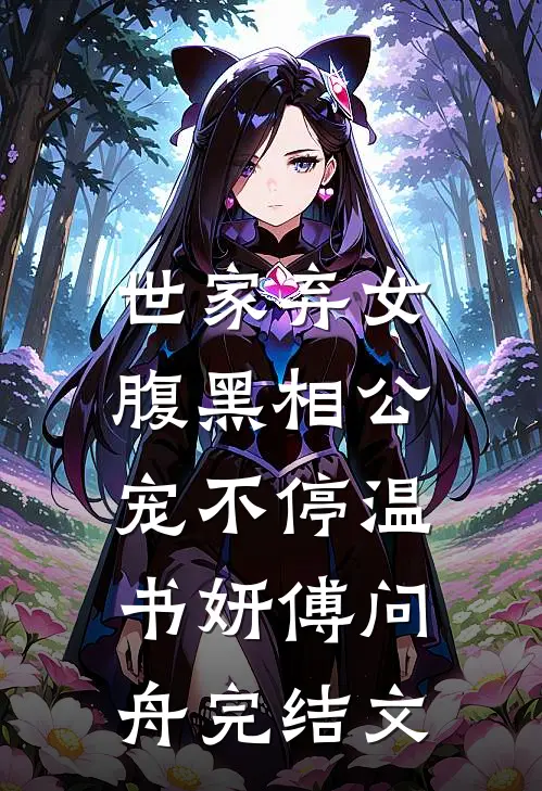 世家弃女，腹黑相公宠不停温书妍傅问舟完结文