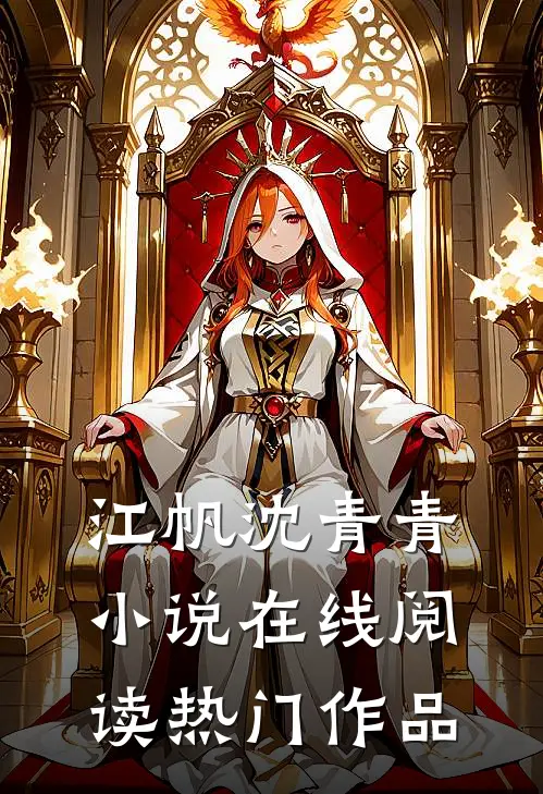江帆沈青青小说在线阅读热门作品