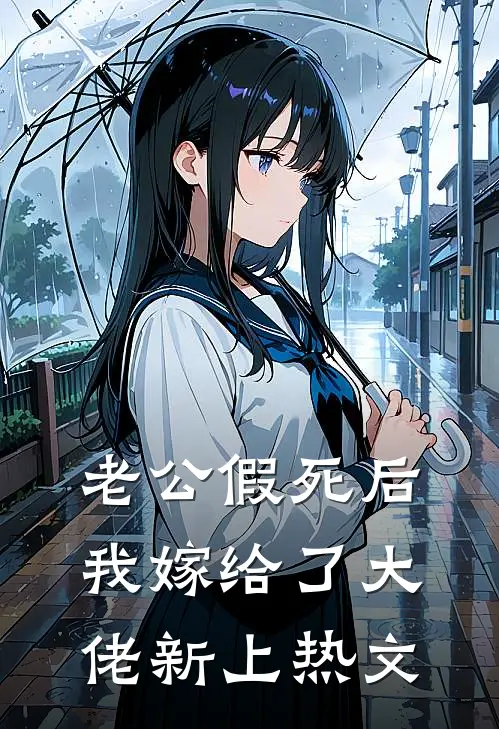 老公假死后，我嫁给了大佬新上热文