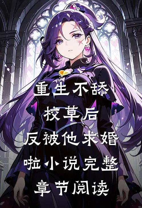 重生不舔校草后,反被他求婚啦 小说完整章节阅读